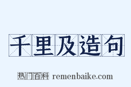 千里及造句是什么意思的图片